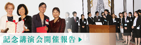 記念講演会開催報告